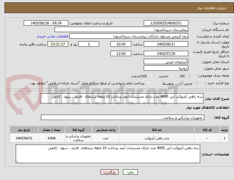 سه راهی آنژیوکت آبی 4000 عدد دارای مستندات آیمد پرداخت 10 ماهه برندهای  فارمد ، سوپا ، کانفی