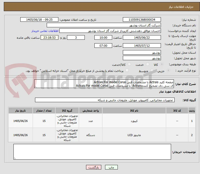 صفحه کلید Actrais با مشخصات فنی Actrais:For model Corus
ال سی دی تصحیح کنندهActrais  با مشخصات فنی Actrais:For model Corus