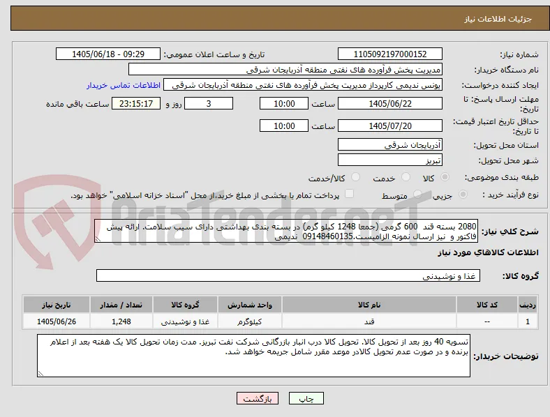 2080 بسته قند  600 گرمی (جمعا 1248 کیلو گرم) در بسته بندی بهداشتی دارای سیب سلامت. ارائه پیش فاکتور و  نیز ارسال نمونه الزامیست.09148460135  ندیمی