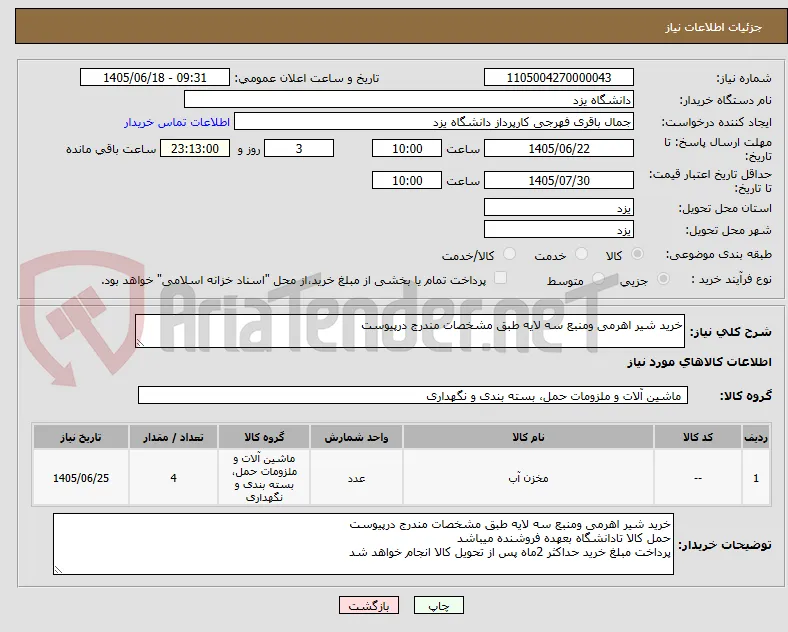 خرید شیر اهرمی ومنبع سه لایه طبق مشخصات مندرج درپیوست