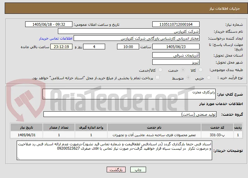 رابرکاری مخزن 