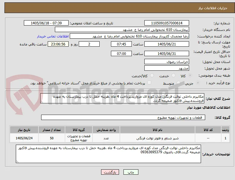 مکانیزم داخلی توالت فرنگی مدل کوزه ای مروارید.پرداخت 4 ماه .هزینه حمل تا درب بیمارستان به عهده فروشنده.پیش فاکتور ضمیمه گردد.