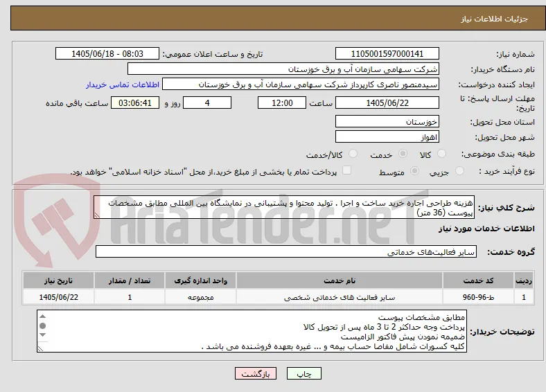 هزینه طراحی اجاره خرید ساخت و اجرا . تولید محتوا و پشتیبانی در نمایشگاه بین المللی مطابق مشخصات پیوست (36 متر)