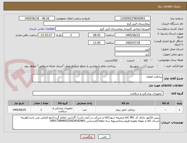 برانکارد اطفال