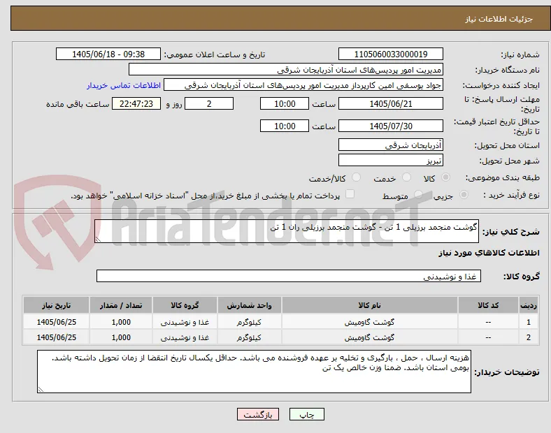گوشت منجمد برزیلی 1 تن - گوشت منجمد برزیلی ران 1 تن