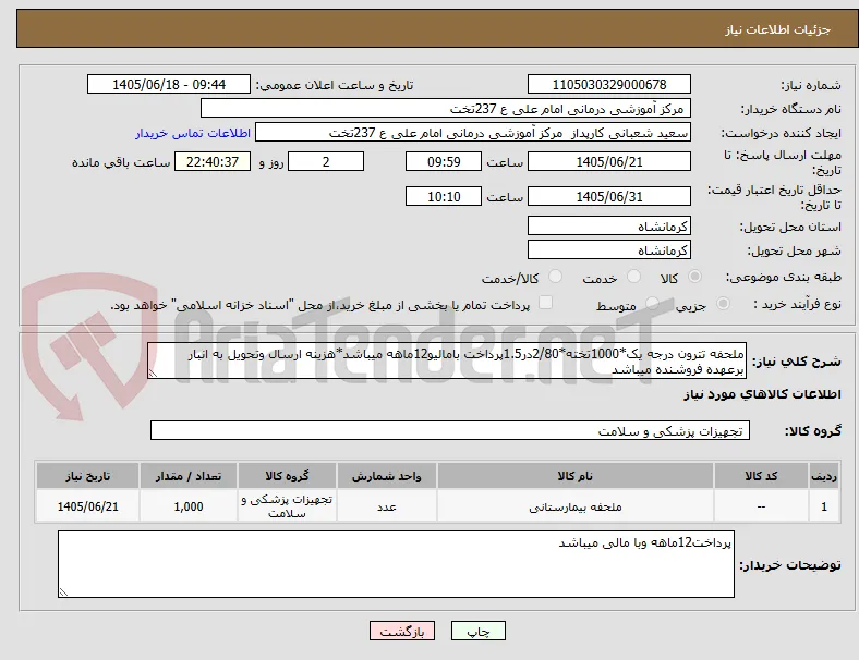 ملحفه تترون درجه یک*1000تخته*2/80در1.5پرداخت بامالیو12ماهه میباشد*هزینه ارسال وتحویل به انبار برعهده فروشنده میباشد