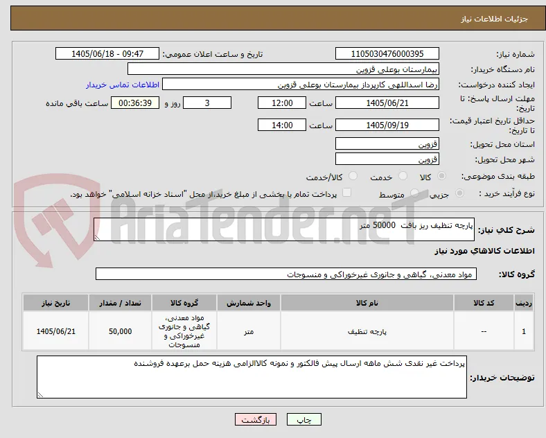 پارچه تنظیف ریز بافت  50000 متر