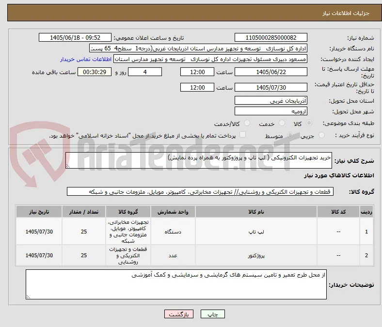 خرید تجهیزات الکترونیکی ( لپ تاپ و پروژوکتور به همراه پرده نمایش)