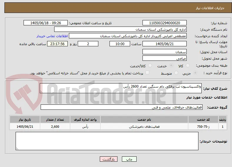 واکسیناسیون تب برفکی دام سنگین تعداد 2600 رأس
