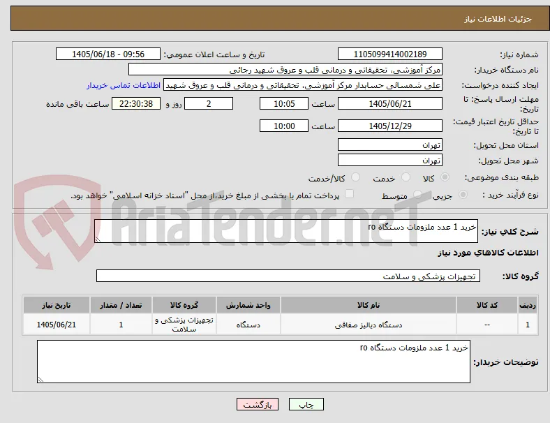 خرید 1 عدد ملزومات دستگاه ro