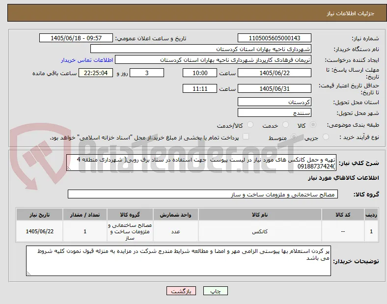تهیه و حمل کانکس های مورد نیاز در لیست پیوست  جهت استفاده در ستاد برف روبی( شهرداری منطقه 4 )09188737424
