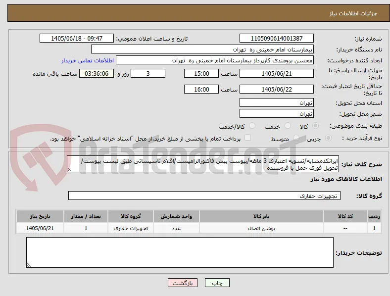 ایرانکدمشابه/تسویه اعتباری 3 ماهه/پیوست پیش فاکتورالزامیست/اقلام تاسیساتی طبق لیست پیوست/
تحویل فوری حمل با فروشنده