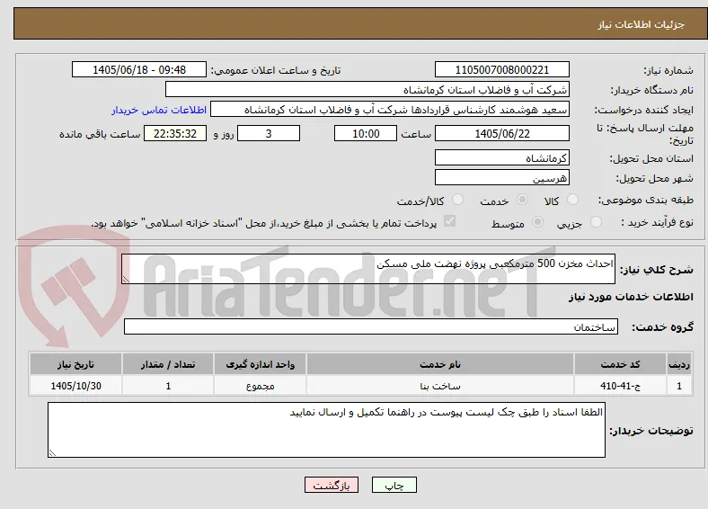 احداث مخزن 500 مترمکعبی پروژه نهضت ملی مسکن