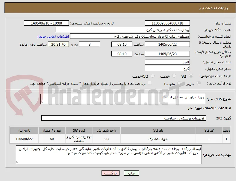 جوراب واریس  مطابق لیست 