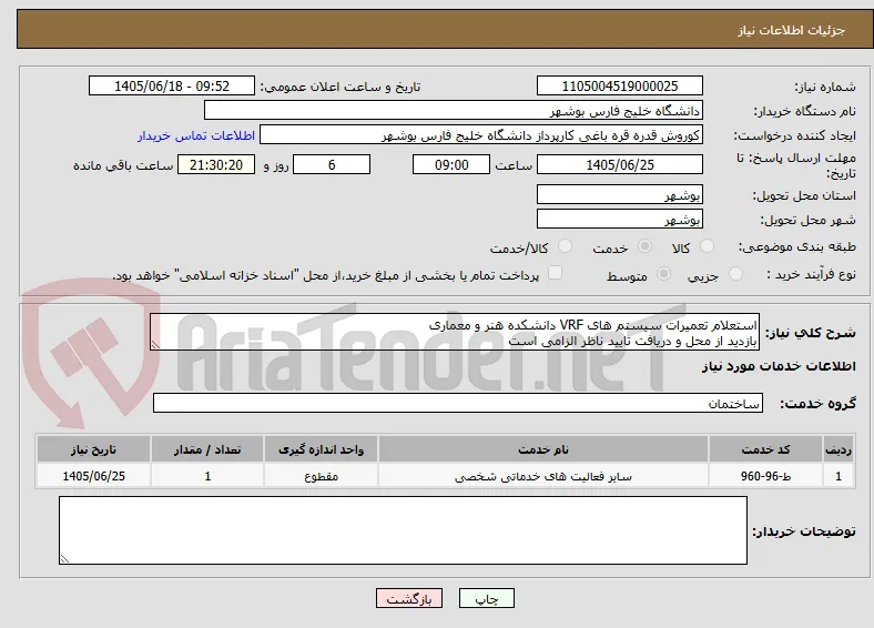 استعلام تعمیرات سیستم های VRF دانشکده هنر و معماری
بازدید از محل و دریافت تایید ناظر الزامی است