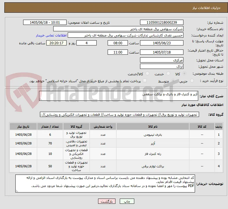 آژیر و کنترل فاز و باتری و براکت سقفی