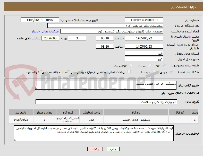 دستکش جراحی مطابق لیست 
