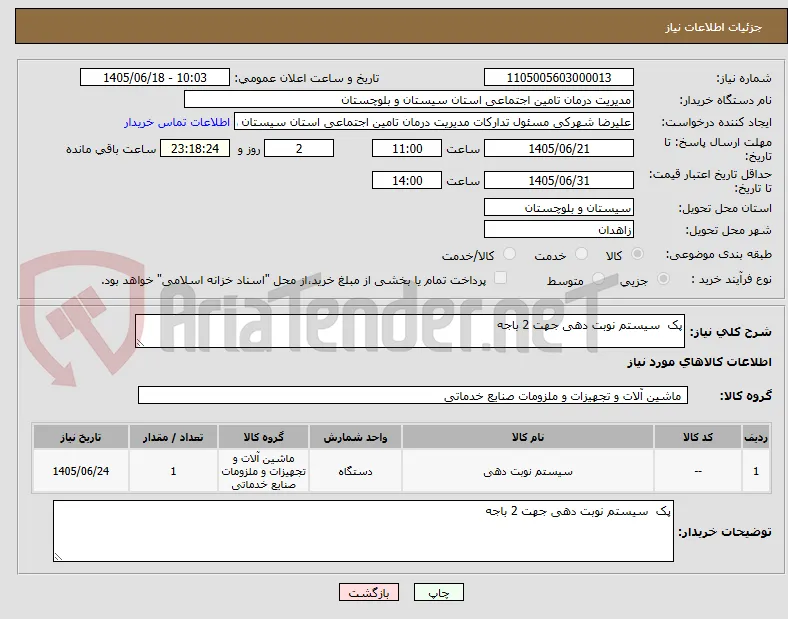 پک  سیستم نوبت دهی جهت 2 باجه 