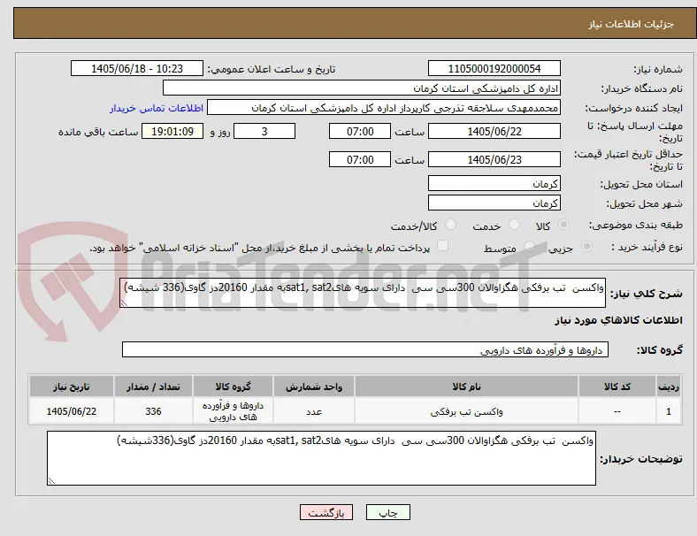 واکسن  تب برفکی هگزاوالان 300سی سی  دارای سویه هایsat1, sat2به مقدار 20160دز گاوی(336 شیشه)
