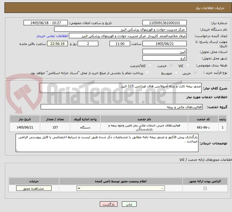صدور بیمه ثالث و بدنه آمبولانس های اورژانس 115 البرز
