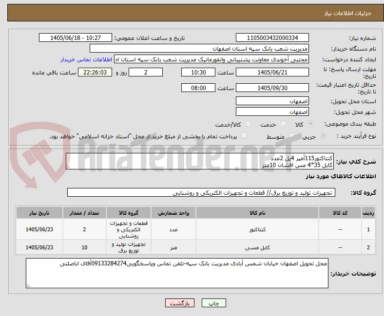 کنتاکتور115آمپر 4پل 2عدد
کابل 35*4 مس افشان 10متر