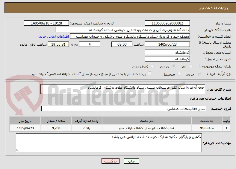 جمع آوری وارسال کلیه مرسولات پستی ستاد دانشگاه علوم پزشکی کرمانشاه 