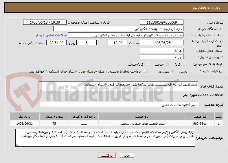 تعمیرتجهیزات رله ای سیستم های علائم(طبق مشخصات فنی واسناد استعلام)