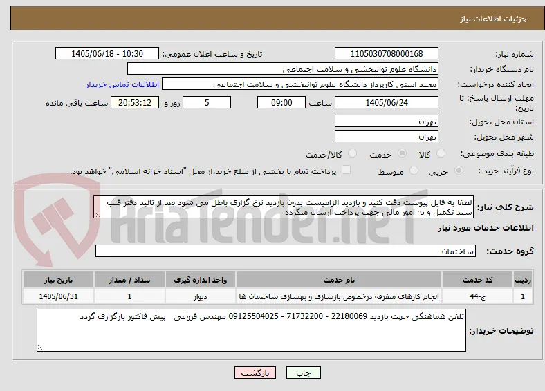 لطفا به فایل پیوست دقت کنید و بازدید الزامیست بدون بازدید نرخ گزاری باطل می شود بعد از تائید دفتر فنب سند تکمیل و به امور مالی جهت پرداخت ارسال میگردد