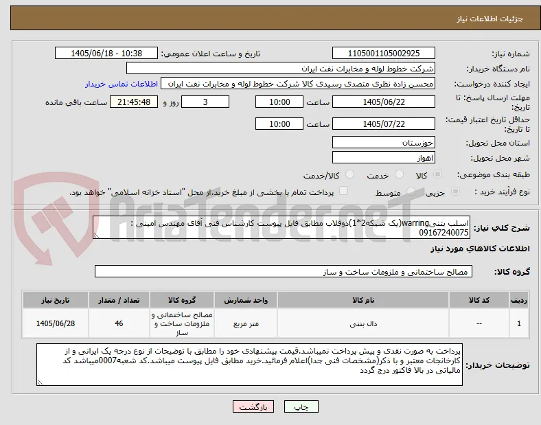 اسلب بتنیwarring(یک شبکه2*1)دوقلاب مطابق فایل پیوست کارشناس فنی آقای مهندس امینی : 09167240075
