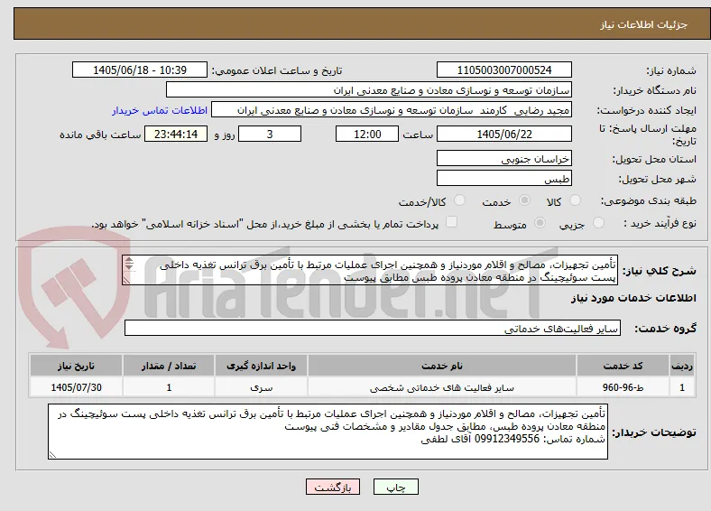 تأمین تجهیزات، مصالح و اقلام موردنیاز و همچنین اجرای عملیات مرتبط با تأمین برق ترانس تغذیه داخلی پست سوئیچینگ در منطقه معادن پروده طبس مطابق پیوست
