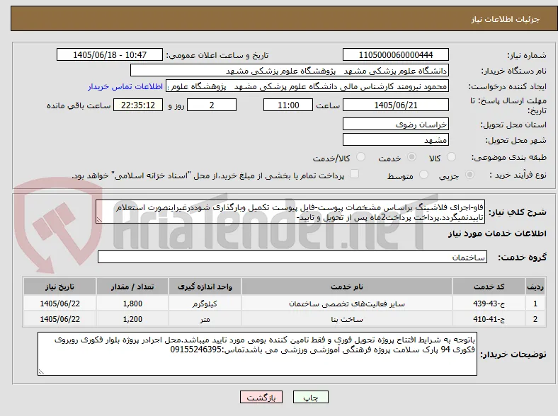 فاو-اجرای فلاشینگ براساس مشخصات پیوست-فایل پیوست تکمیل وبارگذاری شوددرغیراینصورت استعلام تاییدنمیگردد.پرداخت پرداخت2ماه پس از تحویل و تایید-