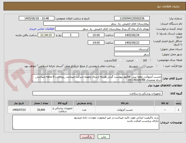 چسب آنژیوکت_لطفا پیش فاکتور پیوست گردد_هزینه ارسال بعهده شرکت میباشد _پرداخت 6 ماهه میباشد_ شاه محمدی 09378169789