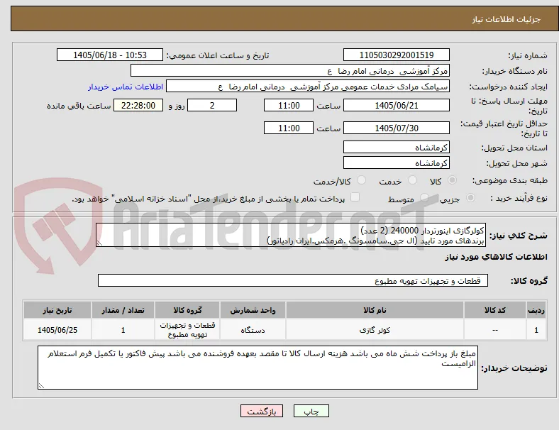 کولرگازی اینورتردار 240000 (2 عدد)
برندهای مورد تایید (ال جی.سامسونگ .هرمکس.ایران رادیاتور)