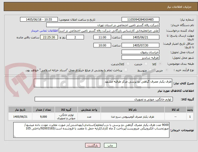ظرف یکبار مصرف گیاهی دو پرسی مرکز طرقبه مشهد