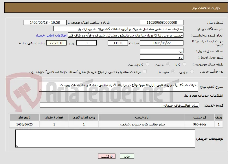 اجرای شبکه برق و روشنایی بازارچه میوه واقع در ترمینال قدیم مطابق نقشه و مشخصات پیوست