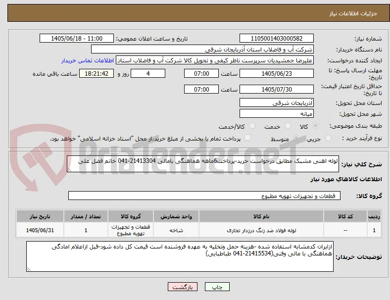 لوله اهنی مشبک مطابق درخواست خرید-پرداخت6ماهه هماهنگی بامالی 21413304-041 خانم فضل علی