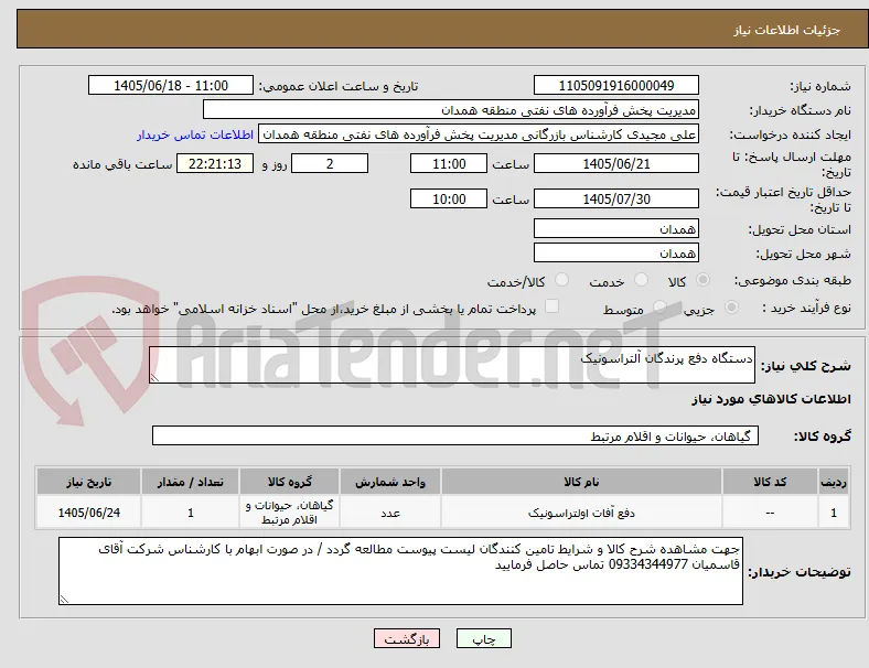 دستگاه دفع پرندگان آلتراسونیک