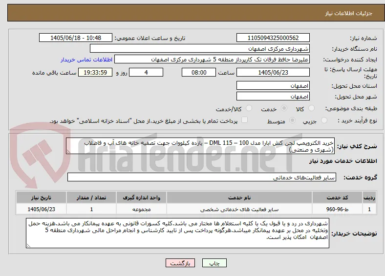 خرید الکتروپمپ لجن کش ابارا مدل 100 – DML 115 – یازده کیلووات جهت تصفیه خانه های آب و فاضلاب (شهری و صنعتی)