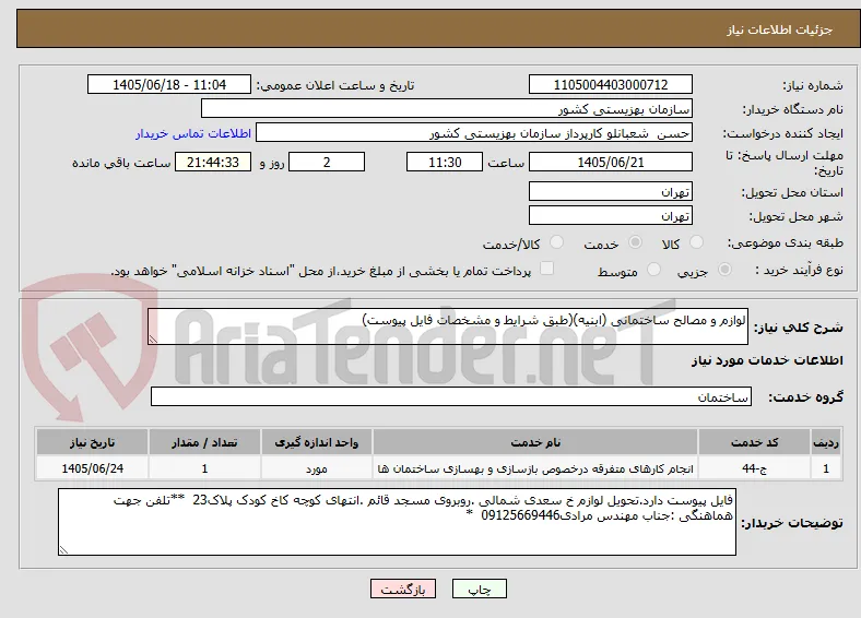 لوازم و مصالح ساختمانی (ابنیه)(طبق شرایط و مشخصات فایل پیوست)