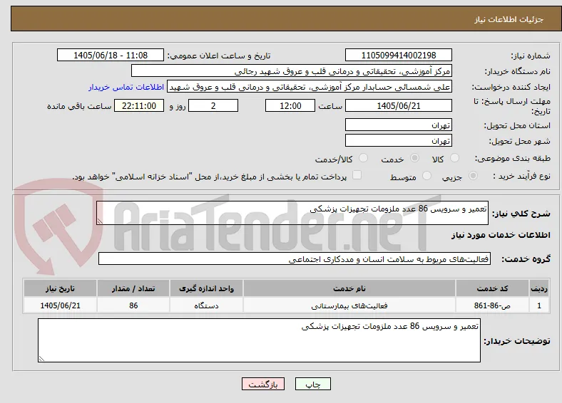تعمیر و سرویس 86 عدد ملزومات تجهیزات پزشکی