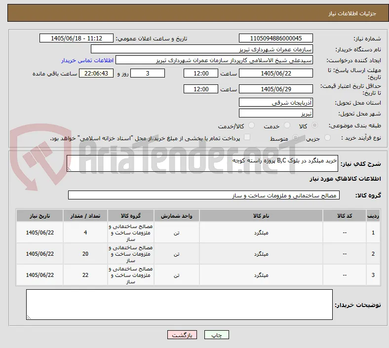خرید میلگرد در بلوک B,C پروژه راسته کوچه  