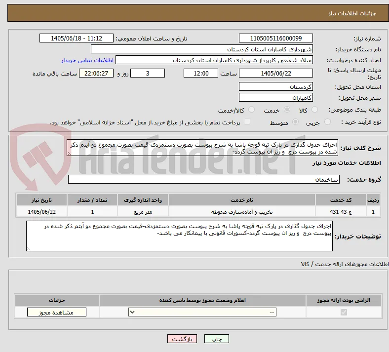 اجرای جدول گذاری در پارک تپه قوچه پاشا به شرح پیوست بصورت دستمزدی-قیمت بصورت مجموع دو آیتم ذکر شده در پیوست درج  و ریز ان پیوست گردد-