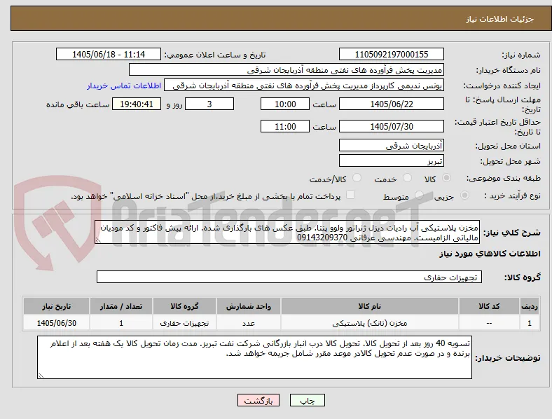 مخزن پلاستیکی آب رادیات دیزل ژنراتور ولوو پنتا. طبق عکس های بارگذاری شده. ارائه پیش فاکتور و کد مودیان مالیاتی الزامیست. مهندسی عرفانی 09143209370