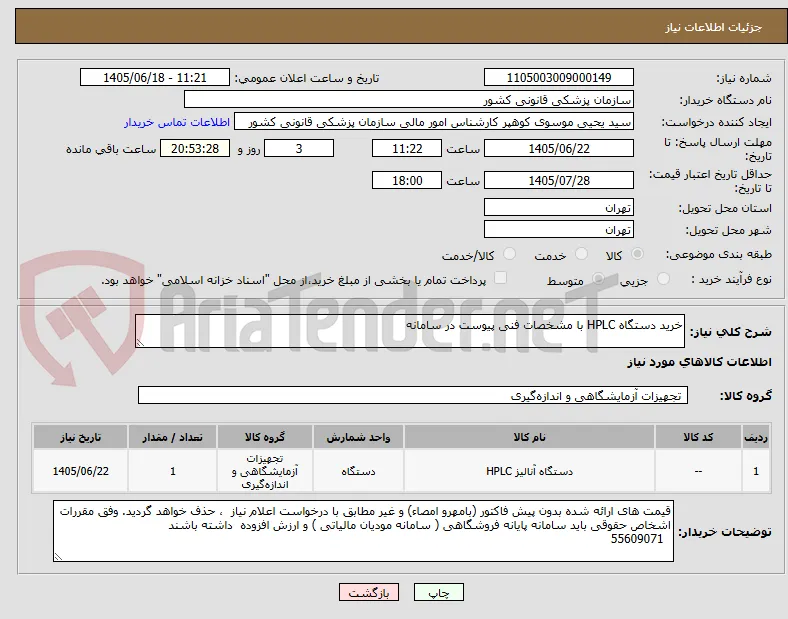 خرید دستگاه HPLC با مشخصات فنی پیوست در سامانه