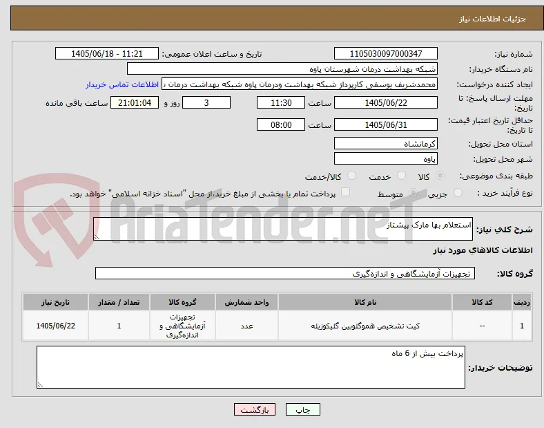 استعلام بها مارک پیشتاز 