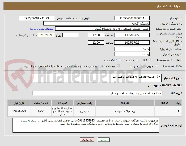  ورق عرشه فولادی به ضخامت 1 میلی‌متر