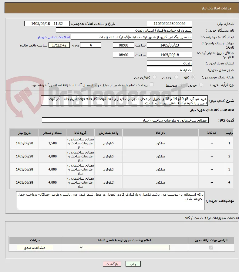 خرید میلگرد 8و 10و 14 و 18 و تحویل در محل شهرداری قیدار و فقط فولاد  کارخانه فولاد آذربایجان - آذر فولاد امین و یا کاوه تیکمه داش مورد تایید است.