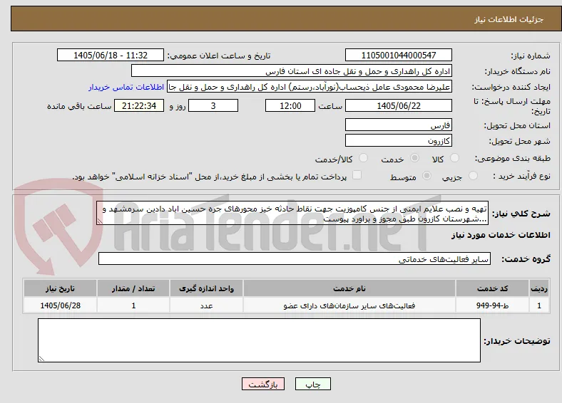 تهیه و نصب علایم ایمنی از جنس کامپوزیت جهت نقاط حادثه خیز محورهای جره حسین اباد دادین سرمشهد و ...شهرستان کازرون طبق مجوز و براورد پیوست 