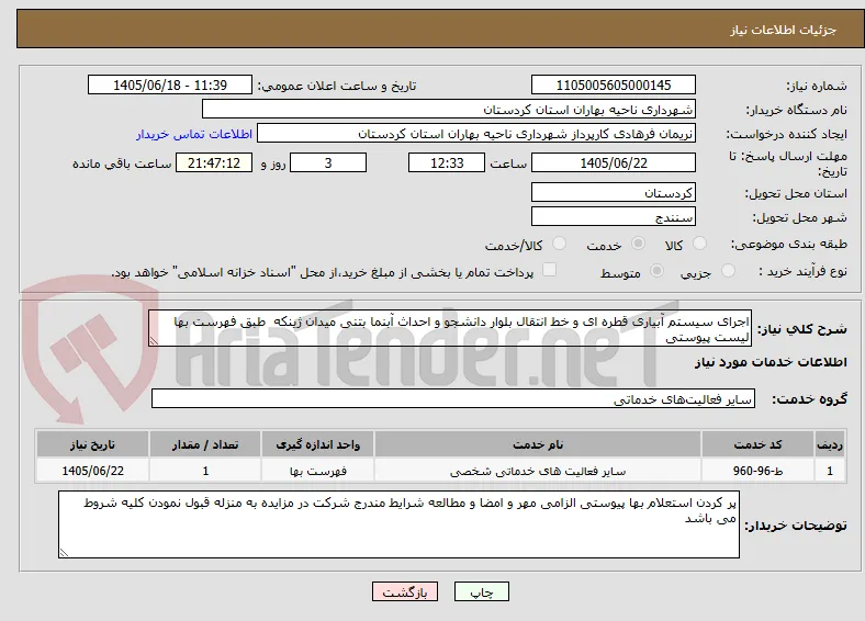 اجرای سیستم آبیاری قطره ای و خط انتقال بلوار دانشجو و احداث آبنما بتنی میدان ژینکه  طبق فهرست بها لیست پیوستی 