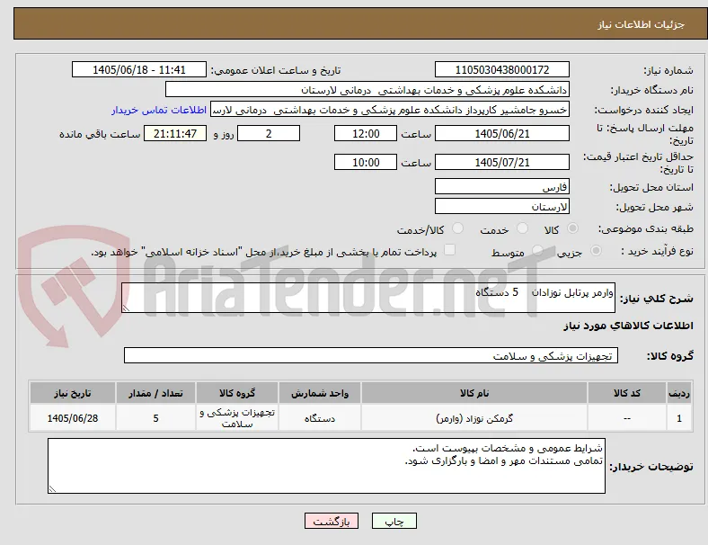 وارمر پرتابل نوزادان    5 دستگاه